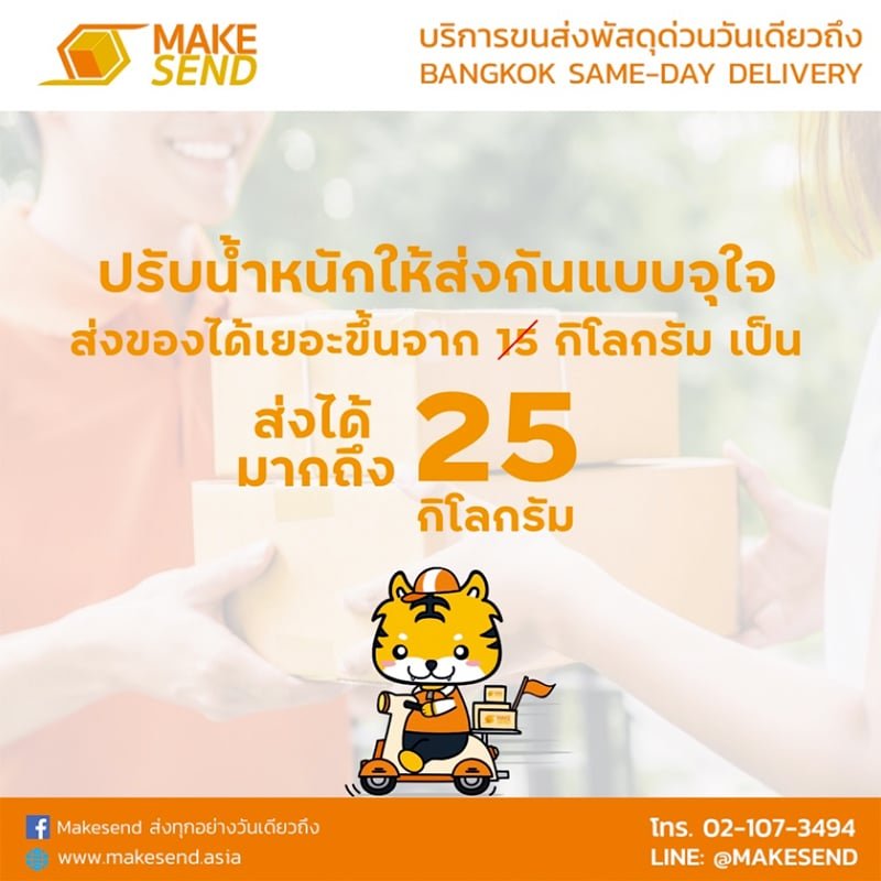 ส่งพัสดุกับเราได้ 25 กิโลกรัม