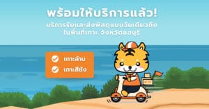 ส่งพัสดุด่วนจากชลบุรีไปกรุงเทพวันเดียวถึง กับ MAKESEND