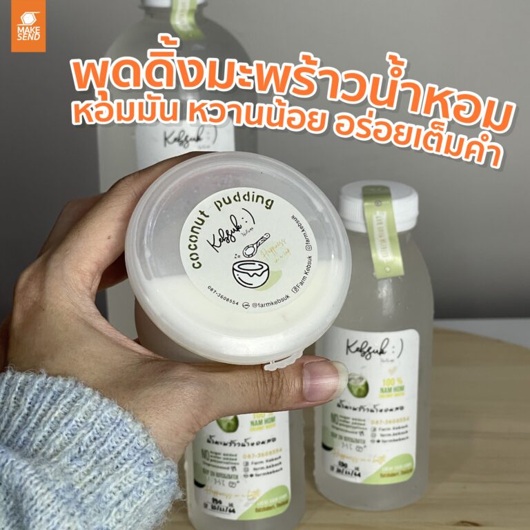 พุดดิ้งมะพร้าว มะพร้าว ไร่เก็บสุข ฟาร์มเก็บสุข Farmkebsuk