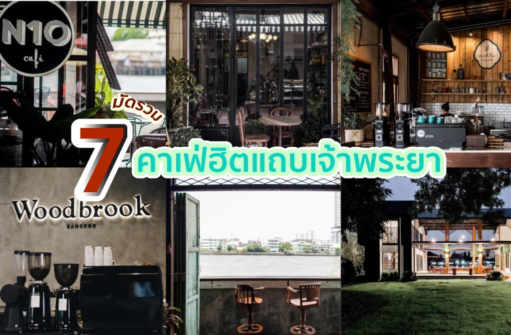 ในปัจจุบันไม่ว่าจะเดินทางไปที่ไหนเรามักจะเห็นคาเฟ่เปิดให้บริการอยู่ทั่วไป ไม่เฉพาะแค่ตามเส้นทางและแหล่งท่องเที่ยวเท่านั้น แม้ในชุมชนย่านคนอาศัยก็มักมีร้านคาเฟ่เปิดให้บริการ เพราะคนไม่ได้ไปคาเฟ่เพียงแค่ดื่มกาแฟเท่านั้น แต่ไปเพื่อพักผ่อนนั่งจิบเครื่องดื่มละเลียดขนมชมบรรยากาศ ไม่ต้องรีบดื่มกินเหมือนไปร้านอาหาร ดังนั้นนอกจากอาหารจะต้องอร่อย การตกแต่งและบรรยากาศของร้านต้องดึงดูดให้คนเข้ามาด้วย วันนี้จึงขอแนะนำ ร้านคาเฟ่แถวเจ้าพระยา ที่น่านั่งใช้เวลาสโลว์ไลฟ์ทั้งวันตั้งแต่เช้าจรดค่ำได้เลยค่ะ_ รวมคาเฟ่สุดฮิต แถบเจ้าพระยา