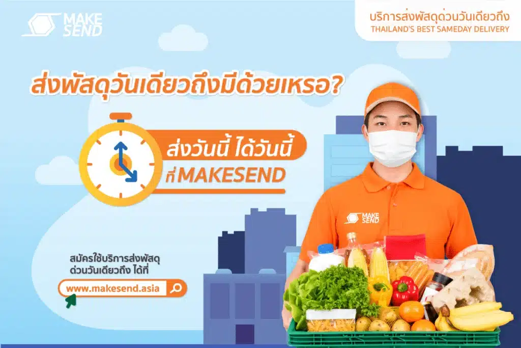 Makesend-ส่งวันเดียวถึง