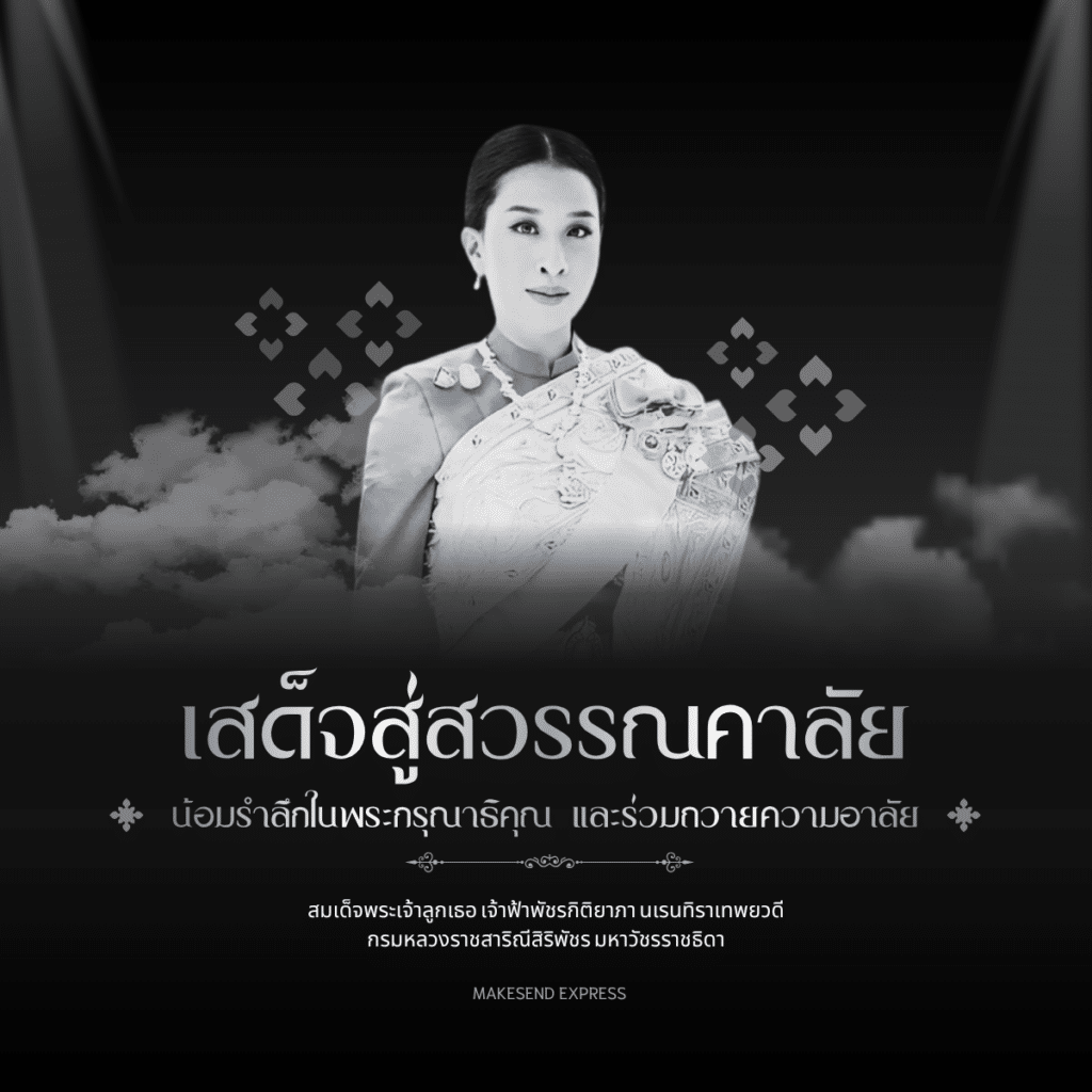 สมเด็จพระเจ้าลูกเธอ เจ้าฟ้าพัชรกิติยาภา นเรนทิราเทพยวดี กรมหลวงราชสาริณีสิริพัชร มหาวัชรราชธิดา